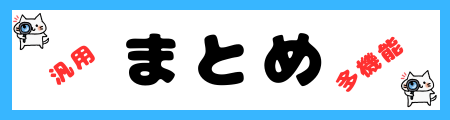 「汎用」と「多機能」の違いは？小学生でも理解できる例文で解説！