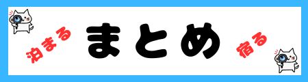 「泊まる」と「宿る」の違いは？小学生でも理解できる例文で解説！