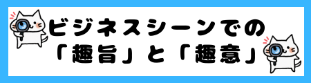 「趣旨」と「趣意」の違いは？小学生でも理解できる例文で解説！