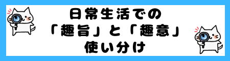 「趣旨」と「趣意」の違いは？小学生でも理解できる例文で解説！