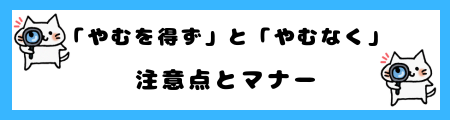 「やむを得ず」と「やむなく」の違いは？意味と使い方を例文で詳しく解説！