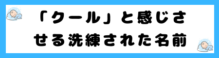 魅力的な名前を男女別に200選を紹介！「爽やか」な名前の選び方のコツは？