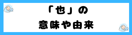 「也」は名前に良くない4つの理由を解説!古風で時代遅れなの?