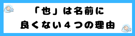 「也」は名前に良くない４つの理由を解説！古風で時代遅れなの？
