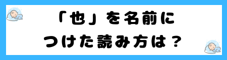 「也」は名前に良くない4つの理由を解説!古風で時代遅れなの?