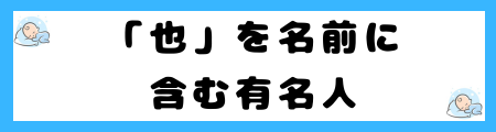 「也」は名前に良くない4つの理由を解説!古風で時代遅れなの?
