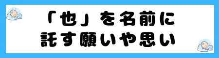 「也」は名前に良くない4つの理由を解説!古風で時代遅れなの?