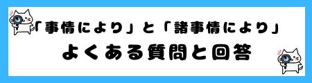 「事情により」と「諸事情により」の違いは?小学生でも理解できる例文で解説!