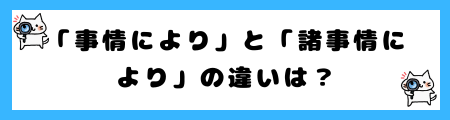 「事情により」と「諸事情により」の違いは?小学生でも理解できる例文で解説!