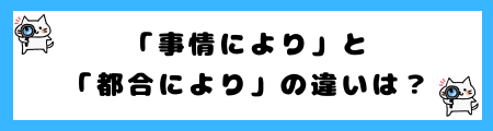 「事情により」と「都合により」の違いは？小学生でも理解できる例文で徹底解説！
