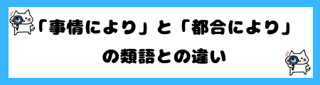 「事情により」と「都合により」の違いは？小学生でも理解できる例文で徹底解説！