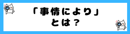 「事情により」と「都合により」の違いは？小学生でも理解できる例文で徹底解説！