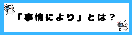「事情により」と「諸事情により」の違いは?小学生でも理解できる例文で解説!