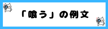「食う」と「喰う」の違いは？小学生でも理解できる例文で解説！