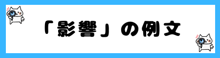 「波及」と「影響」の違いは？小学生でも理解できる例文で解説！
