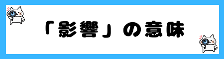「波及」と「影響」の違いは？小学生でも理解できる例文で解説！