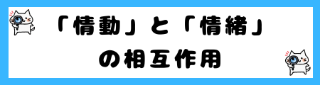 「情動」と「情緒」の違いを小学生でも理解できる例文で解説!