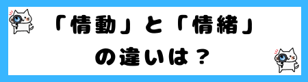 「情動」と「情緒」の違いを小学生でも理解できる例文で解説!