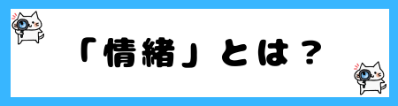 「情動」と「情緒」の違いを小学生でも理解できる例文で解説!