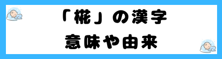 「椛」の意味や由来は?本当は名前に良くない?