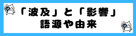 「波及」と「影響」の違いは？小学生でも理解できる例文で解説！