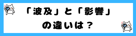 「波及」と「影響」の違いは？小学生でも理解できる例文で解説！