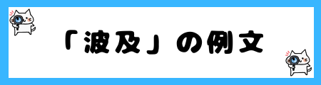 「波及」と「影響」の違いは？小学生でも理解できる例文で解説！