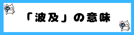 「波及」と「影響」の違いは？小学生でも理解できる例文で解説！