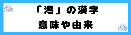 「澪」が名前に良くない５つの理由！さんずいは縁起が悪い？