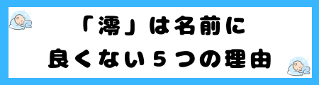 「澪」が名前に良くない５つの理由！さんずいは縁起が悪い？