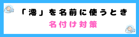 「澪」が名前に良くない５つの理由！さんずいは縁起が悪い？
