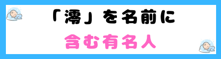 「澪」が名前に良くない５つの理由！さんずいは縁起が悪い？