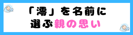 「澪」が名前に良くない５つの理由！さんずいは縁起が悪い？
