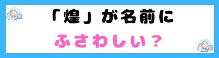 「煌」が名前に使えない4つの理由とは?火事や災難を連想する!