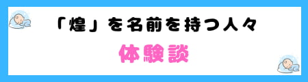 『煌』が名前に使えない4つの理由とは|火事や災難を連想する!