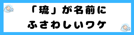 「琉」は名前に良くない理由とは？意味や由来は？