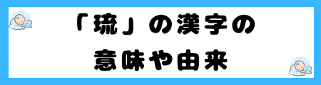 「琉」は名前に良くない理由とは？意味や由来は？