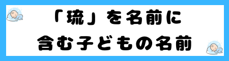 「琉」は名前に良くない理由とは？意味や由来は？