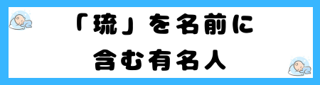 「琉」は名前に良くない理由とは？意味や由来は？