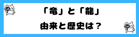 「竜」と「龍」の違いや「辰」の使い方を徹底解説！意味や由来は？