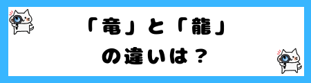 「竜」と「龍」の違いや「辰」の使い方を徹底解説！意味や由来は？