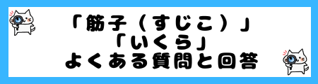 「筋子（すじこ）」と「いくら」の違いは？いくらの簡単レシピをご紹介！