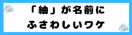 「紬」は名前に良くない3つの理由!認知度の低さが原因なの?