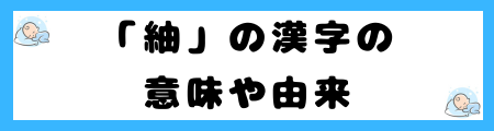「紬」は名前に良くない3つの理由!認知度の低さが原因なの?