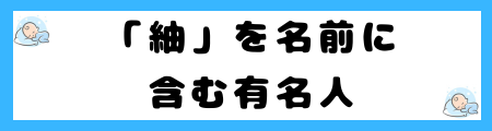 「紬」は名前に良くない3つの理由!認知度の低さが原因なの?
