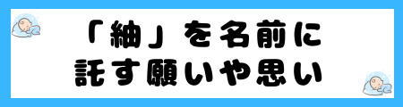 「紬」は名前に良くない3つの理由!認知度の低さが原因なの?