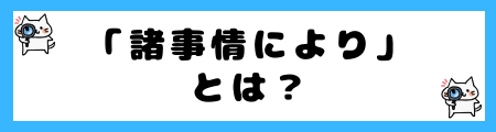「事情により」と「諸事情により」の違いは?小学生でも理解できる例文で解説!