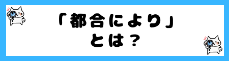 「事情により」と「都合により」の違いは？小学生でも理解できる例文で徹底解説！