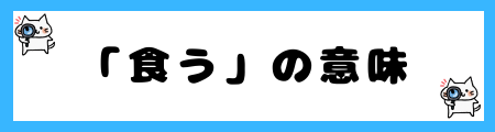 「食う」と「喰う」の違いは？小学生でも理解できる例文で解説！