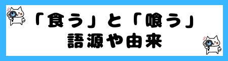 「食う」と「喰う」の違いは？小学生でも理解できる例文で解説！